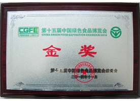 第十五屆中國綠色食品博覽會(huì)金獎(jiǎng)