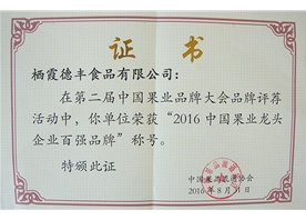 2016中國果業(yè)龍頭企業(yè)百強(qiáng)品牌
