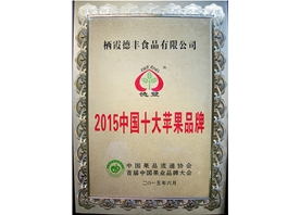 中國十大蘋果品牌