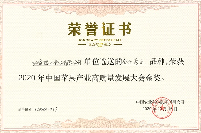 2020年中國蘋果產(chǎn)業(yè)高質量發(fā)展大會金獎