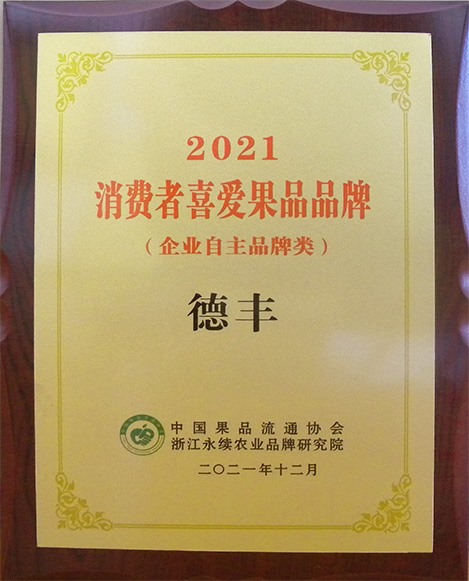 2021 消費者喜愛果品品牌